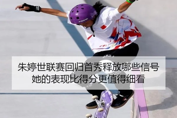 朱婷世联赛回归首秀释放哪些信号 她的表现比得分更值得细看